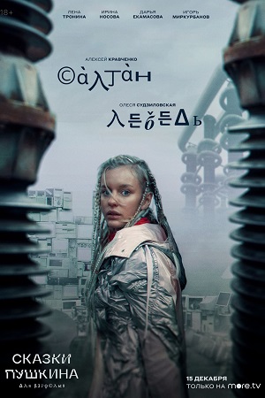 Сказки Пушкина. Для взрослых смотреть онлайн