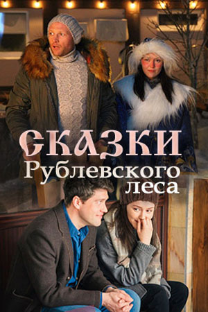 Сказки Рублевского леса  смотреть онлайн