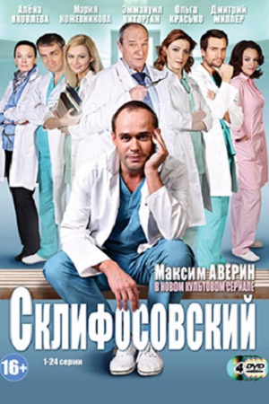 Склифосовский 1 сезон смотреть онлайн