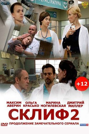 Склифосовский 2 сезон  смотреть онлайн