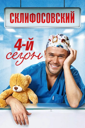 Склифосовский 4 сезон смотреть онлайн
