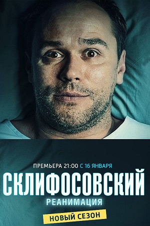 Склифосовский 5 сезон смотреть онлайн