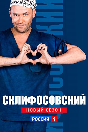 Склифосовский 6 сезон  смотреть онлайн