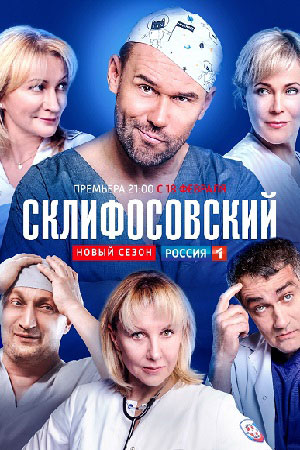 Склифосовский 7 сезон смотреть онлайн