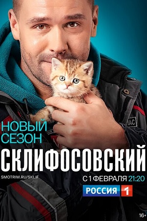 Склифосовский 8 сезон  смотреть онлайн