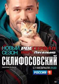 Склифосовский 9 первая серия смотреть онлайн