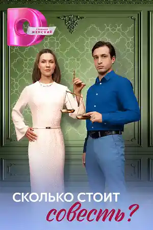 Сколько стоит совесть  смотреть онлайн