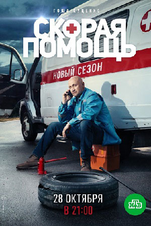 Скорая помощь 2 сезон смотреть онлайн