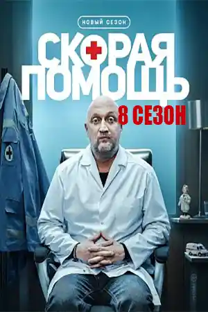 Скорая помощь 8  смотреть онлайн