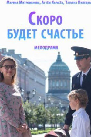 Скоро будет счастье  смотреть онлайн