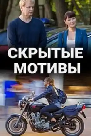 Скрытые мотивы 7 серия смотреть онлайн
