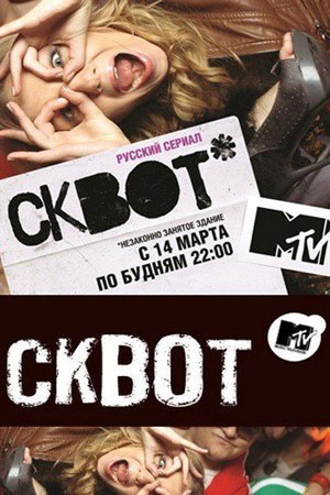Сквот  смотреть онлайн