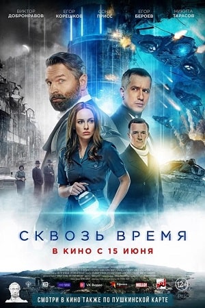 Сквозь время  смотреть онлайн