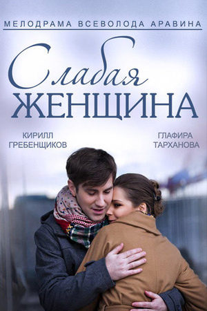 Слабая женщина смотреть онлайн