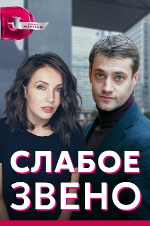 Слабое звено 2021  смотреть онлайн