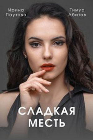Сладкая месть смотреть онлайн