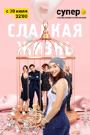 Сладкая жизнь смотреть онлайн