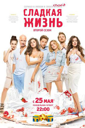 Сладкая жизнь 2 смотреть онлайн