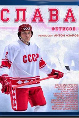Слава смотреть онлайн