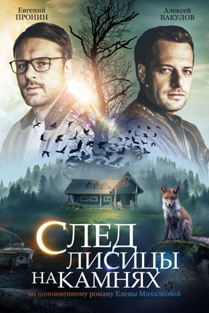 След лисицы на камнях смотреть онлайн