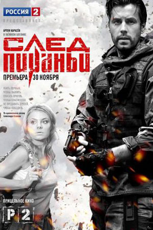 След Пираньи смотреть онлайн