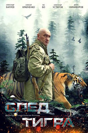 След тигра  смотреть онлайн