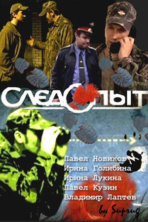 Следопыт 2009