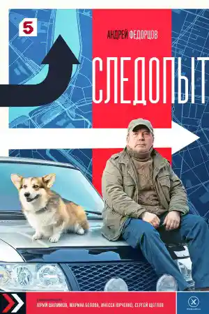Следопыт  смотреть онлайн