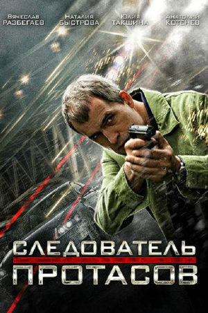 Следователь Протасов  смотреть онлайн