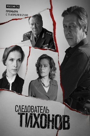 Следователь Тихонов смотреть онлайн