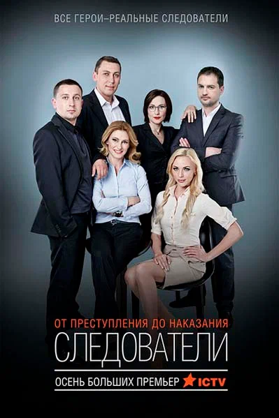 Следователи смотреть онлайн