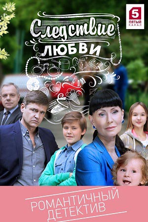 Следствие любви  смотреть онлайн
