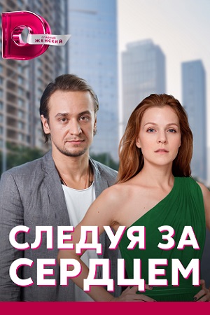 Следуя за сердцем  смотреть онлайн