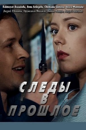 Следы в прошлое  смотреть онлайн