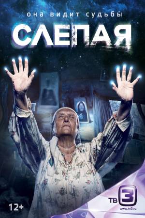 Слепая  смотреть онлайн