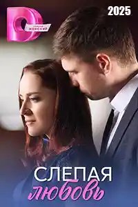 Слепая любовь  смотреть онлайн