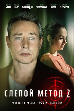 Слепой метод 2 сезон смотреть онлайн