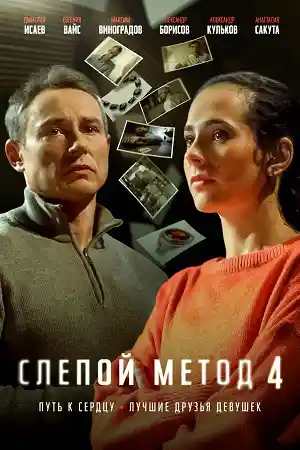 Слепой метод 4  смотреть онлайн