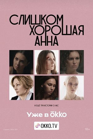 Слишком хорошая Анна и ещё три истории о нас  смотреть онлайн