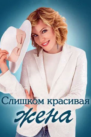 Слишком красивая жена  смотреть онлайн