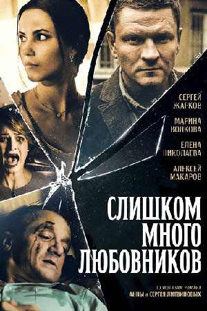 Слишком много любовников смотреть онлайн