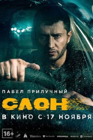 Слон  смотреть онлайн