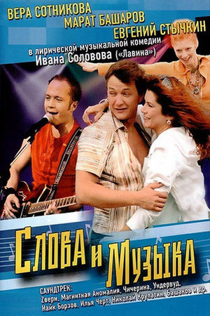 Слова и музыка  смотреть онлайн