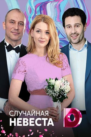 Случайная невеста  смотреть онлайн