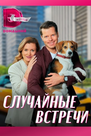 Случайные встречи  смотреть онлайн