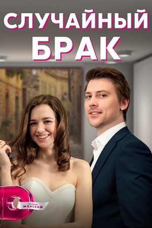 Случайный брак  смотреть онлайн