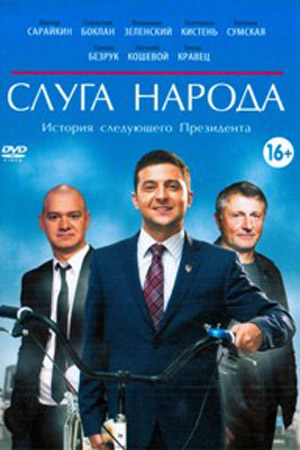 Слуга Народа 2