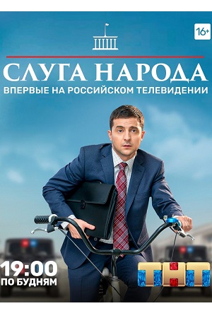 Слуга народа 3