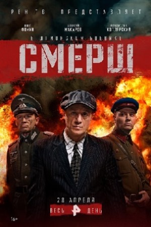 Смерш 1 сезон смотреть онлайн