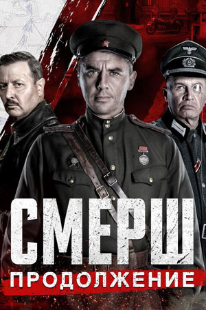 Смерш 2 сезон смотреть онлайн